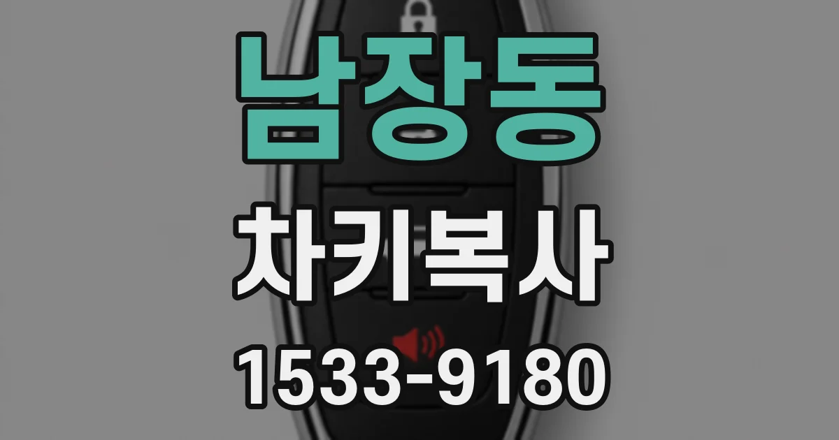 남장동 차키복사