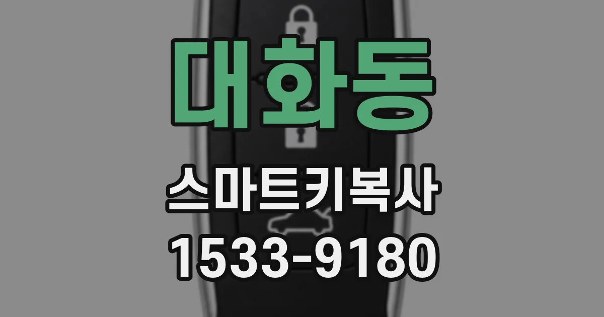 대화동 스마트키복사