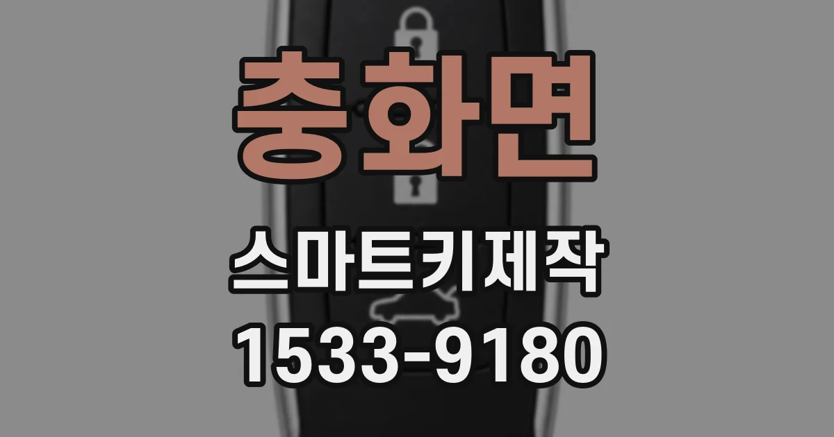 충화면 스마트키제작