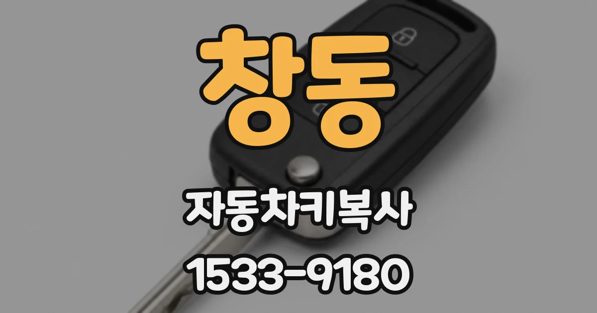 창동 자동차키복사