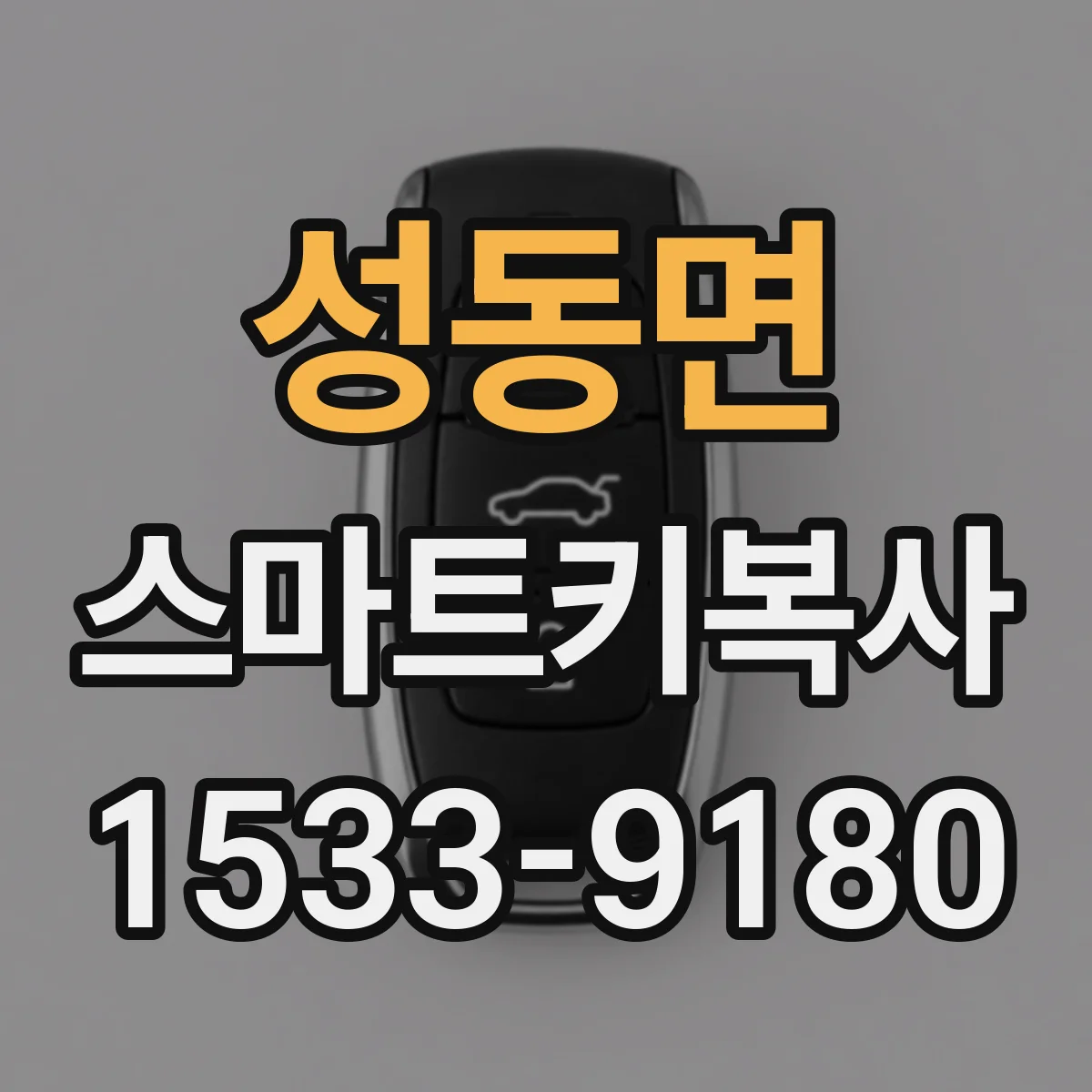 성동면 스마트키복사