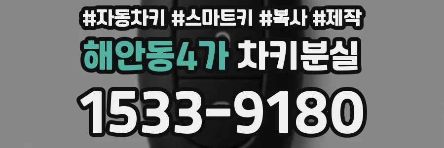 해안동4가 차키분실