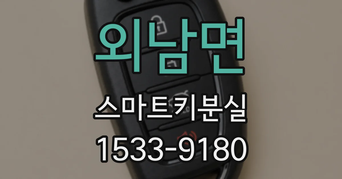 외남면 스마트키분실