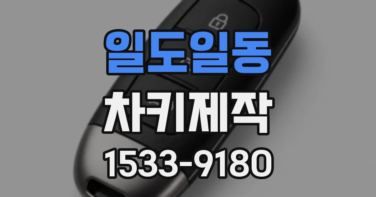 일도일동 차키제작