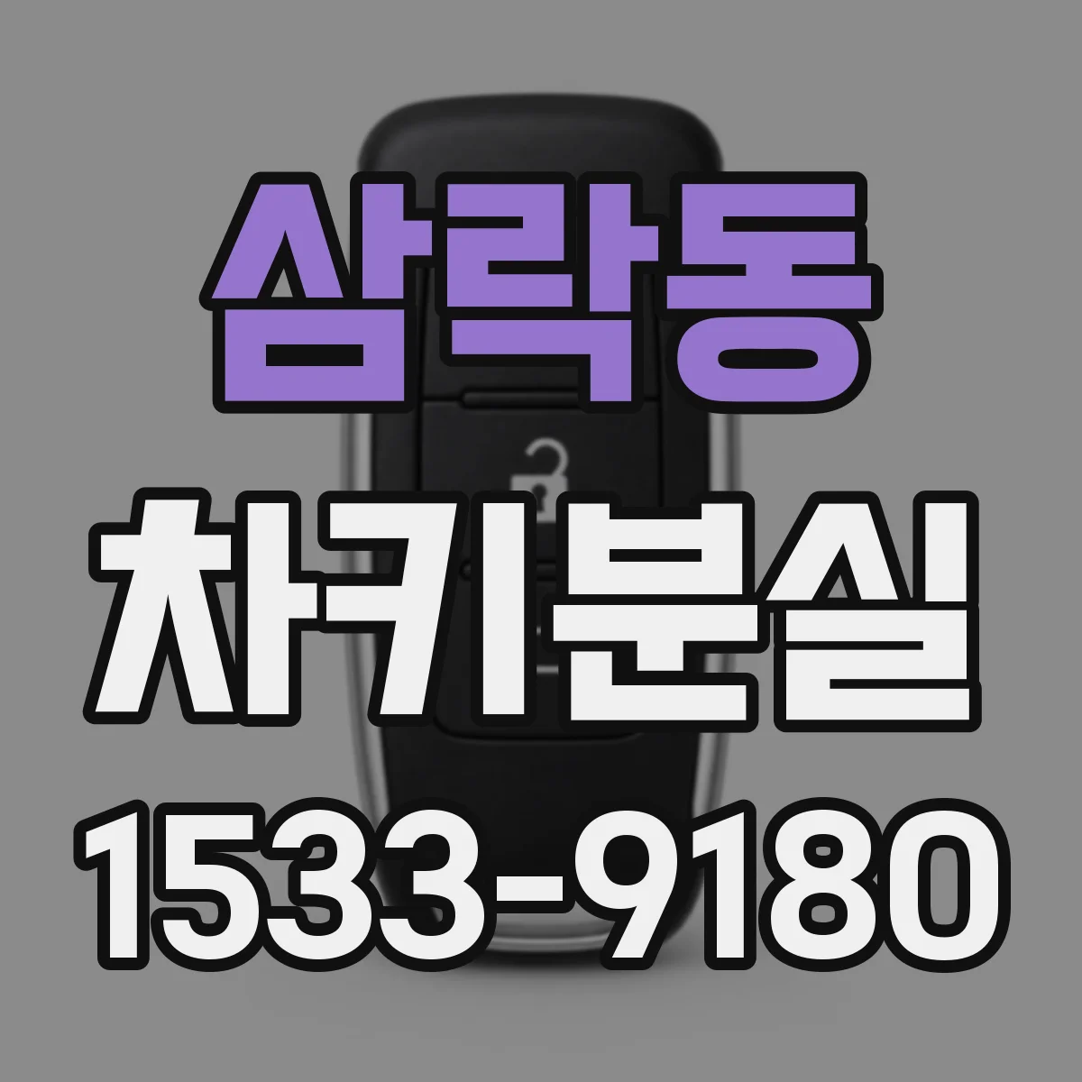 삼락동 차키분실