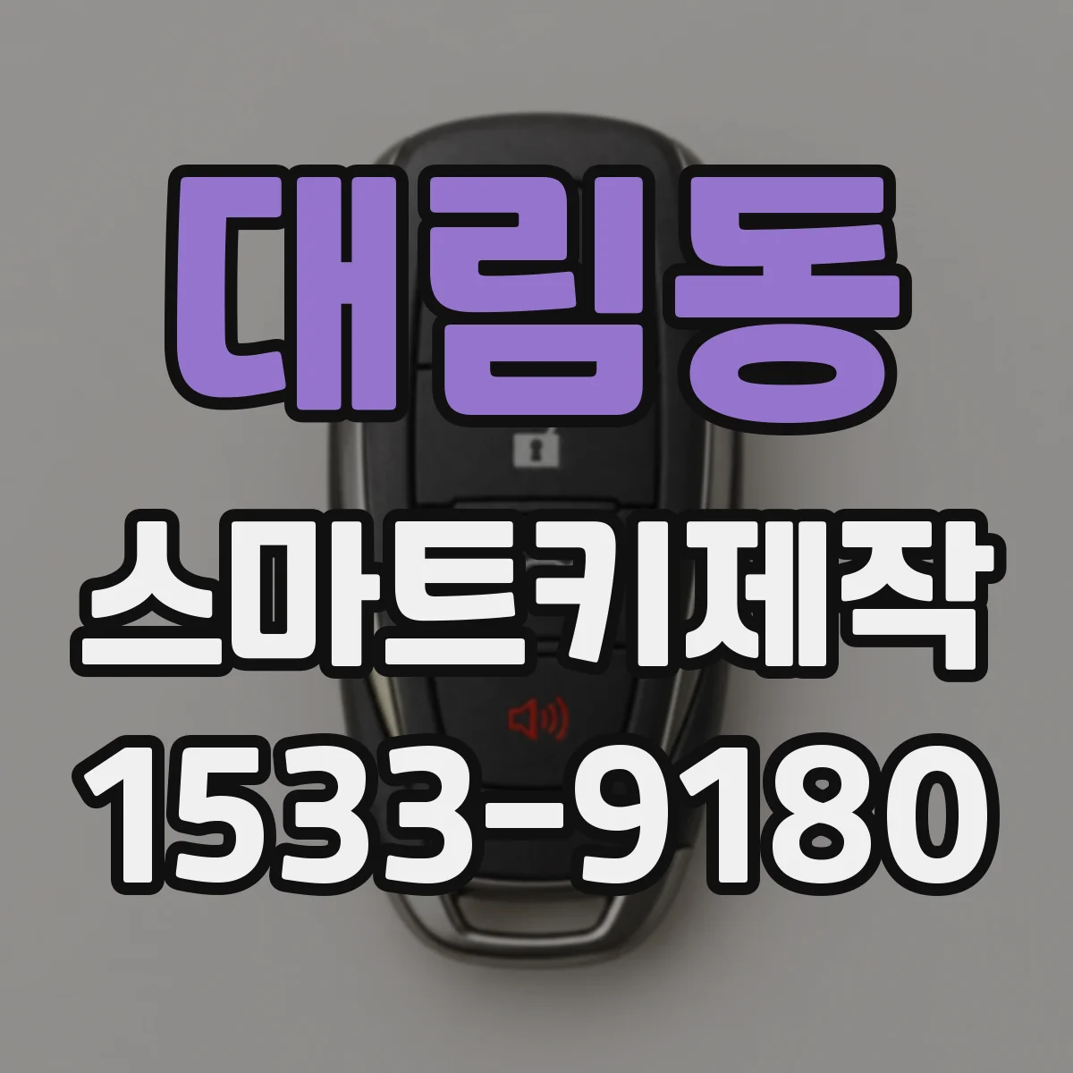 대림동 스마트키제작