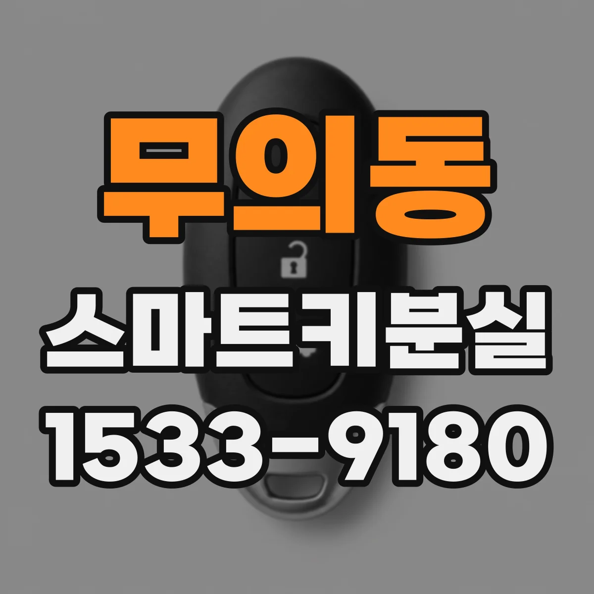 무의동 스마트키분실