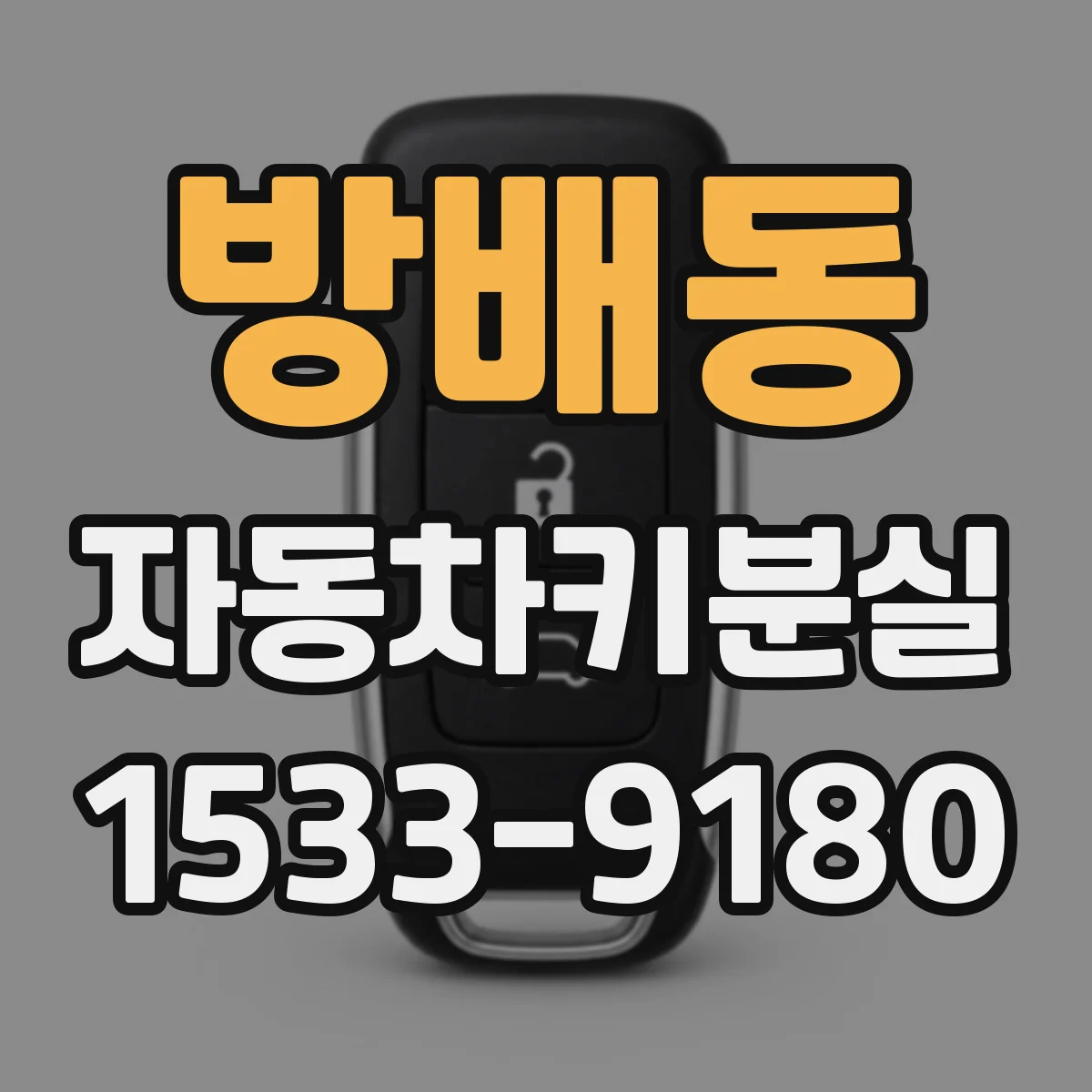 방배동 자동차키분실