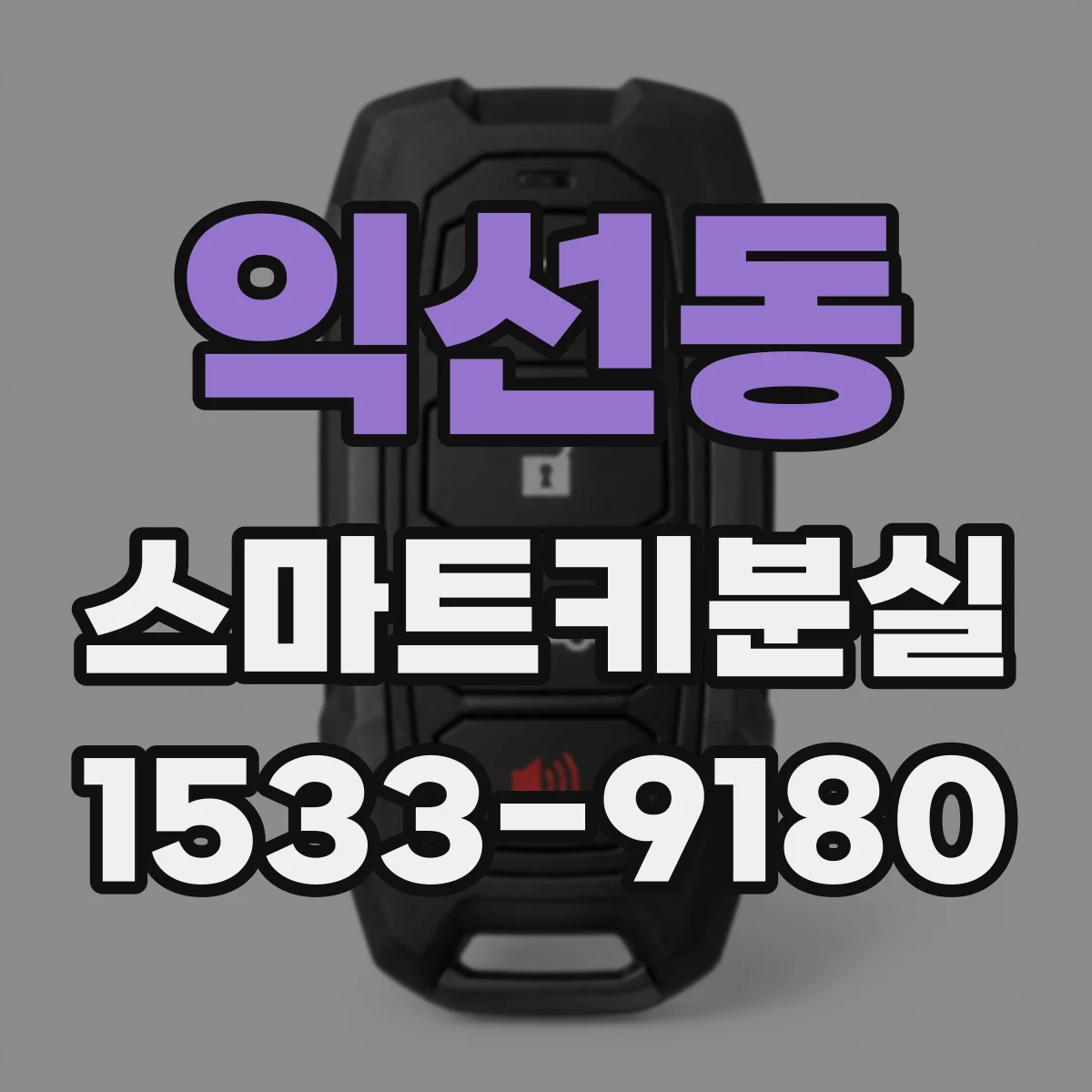 익선동 스마트키분실