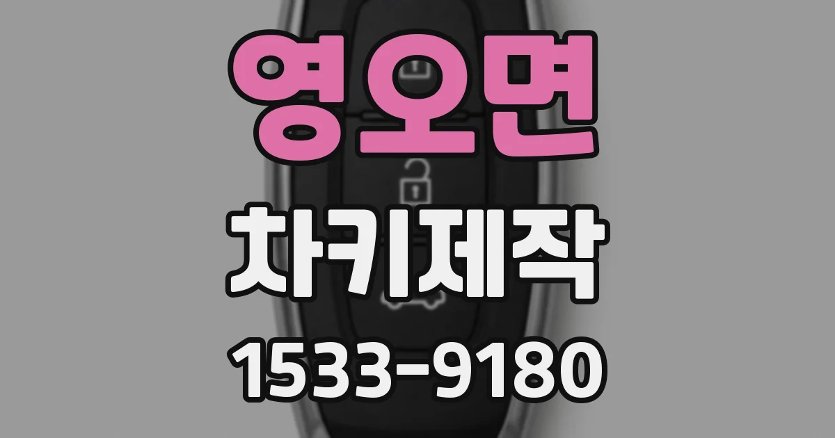 영오면 차키제작