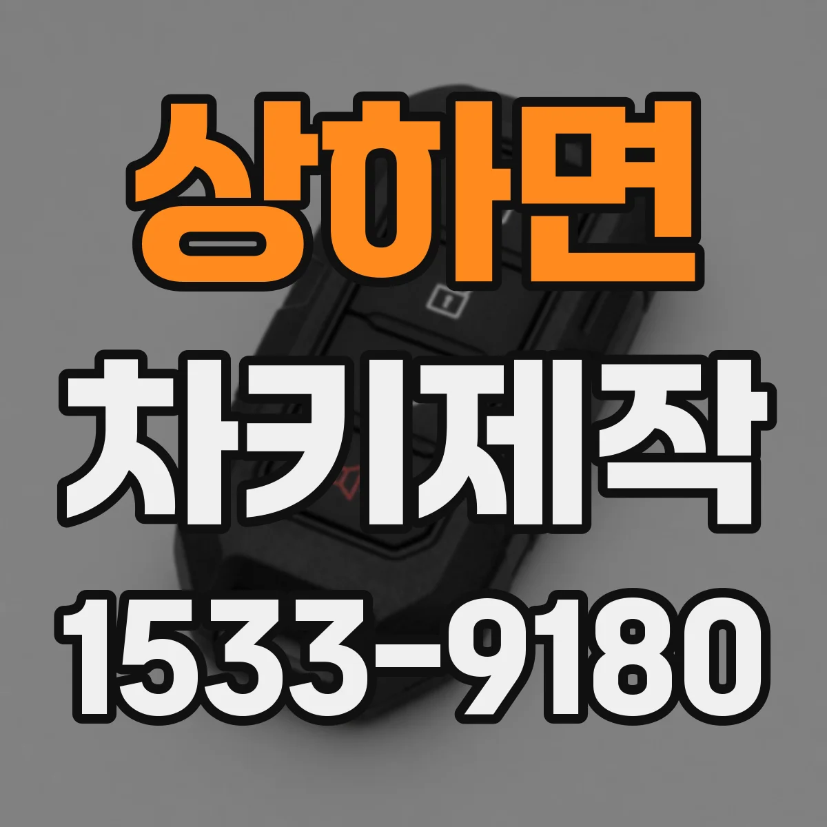 상하면 차키제작