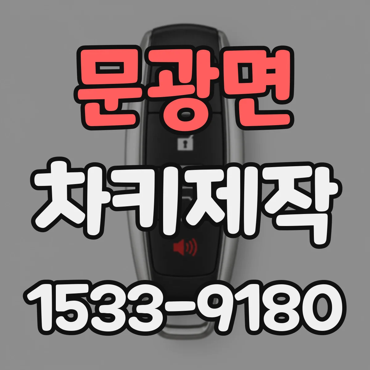 문광면 차키제작