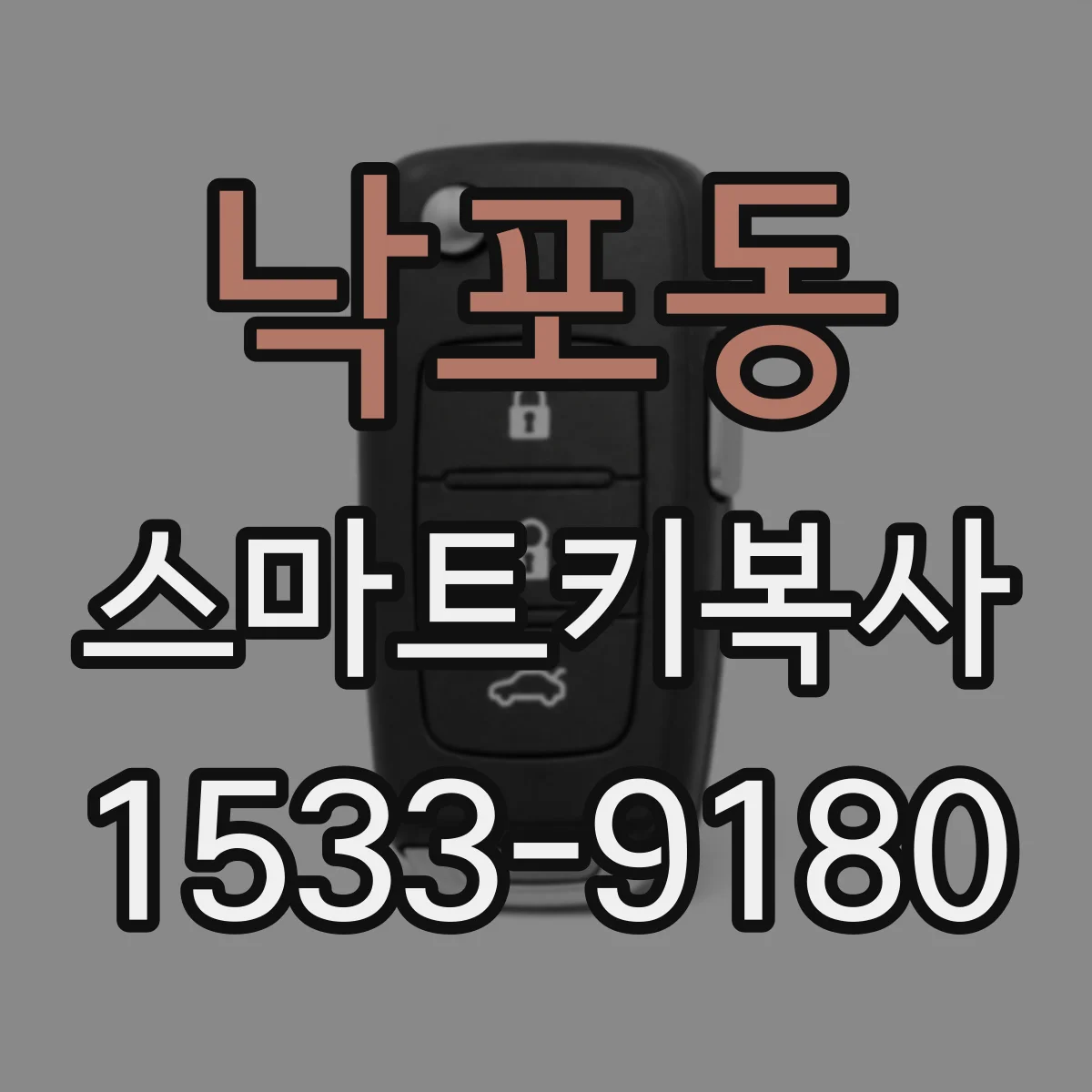 낙포동 스마트키복사