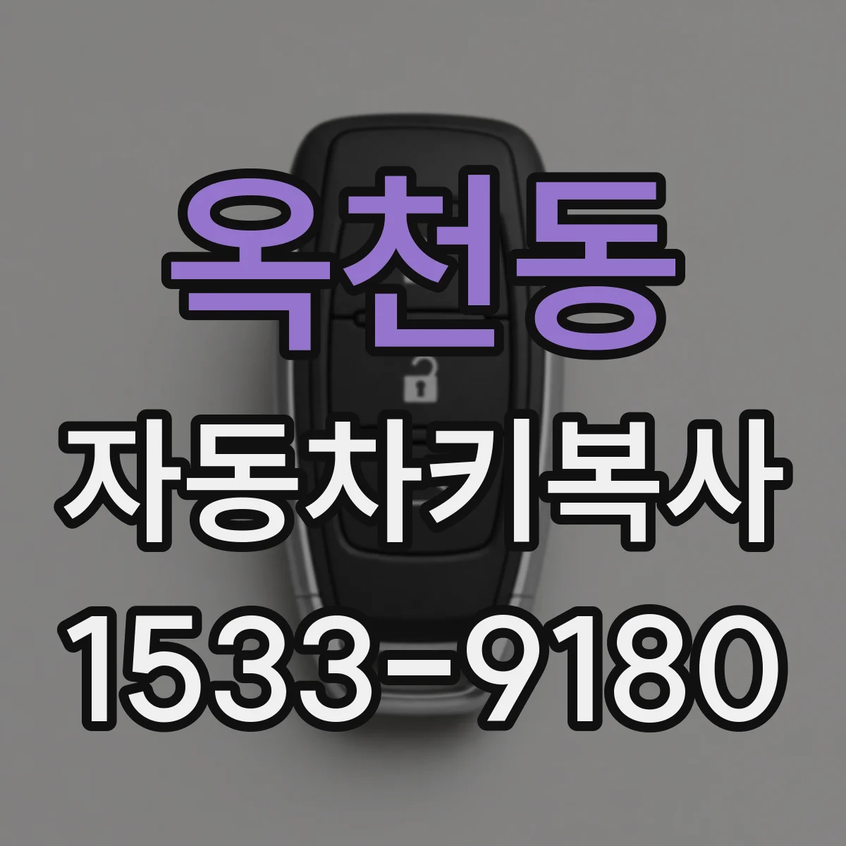 옥천동 자동차키복사