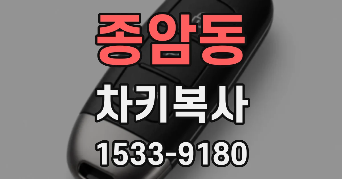 종암동 차키복사