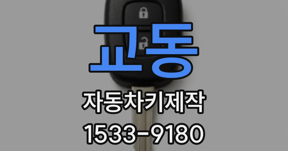 교동 자동차키제작