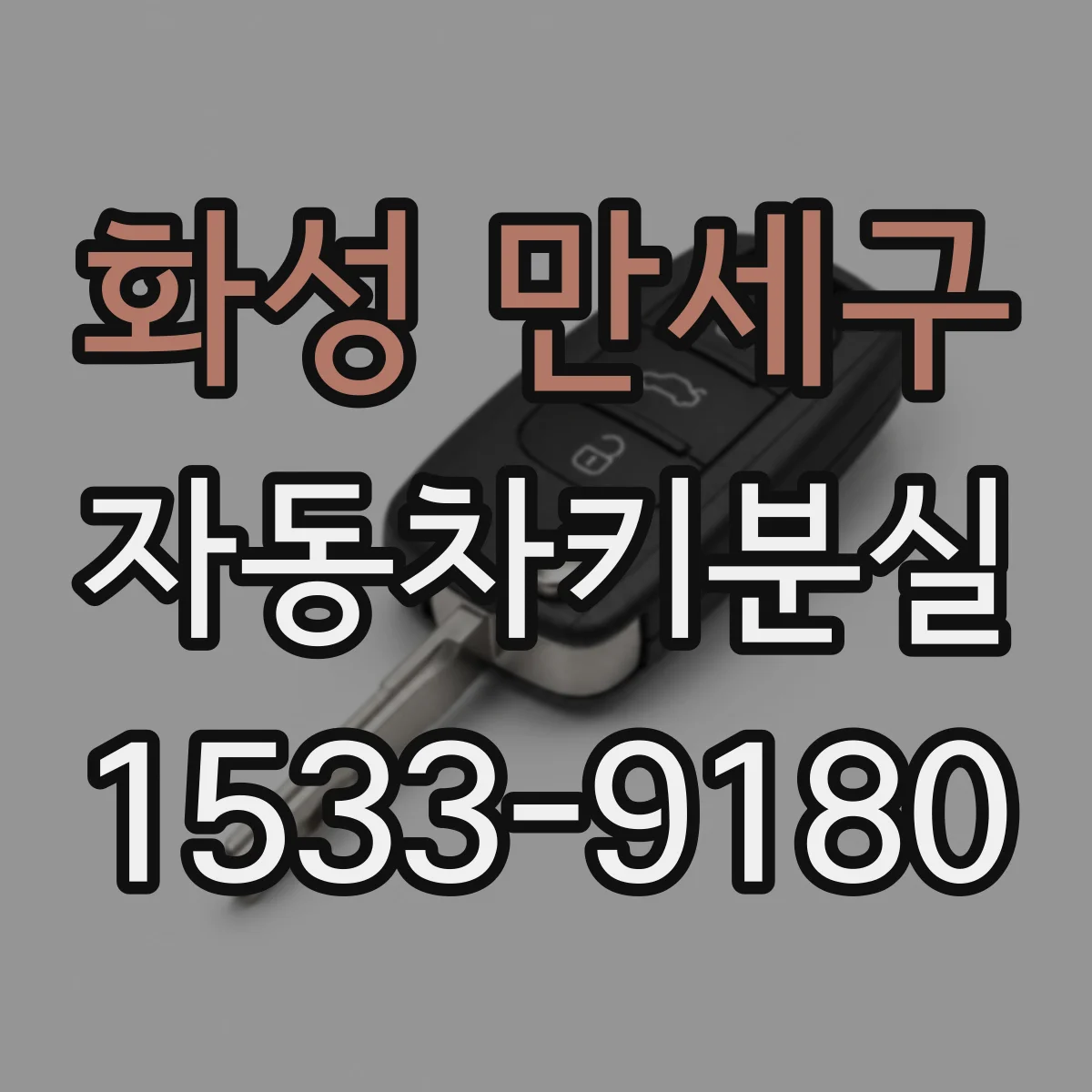 화성 만세구 자동차키분실