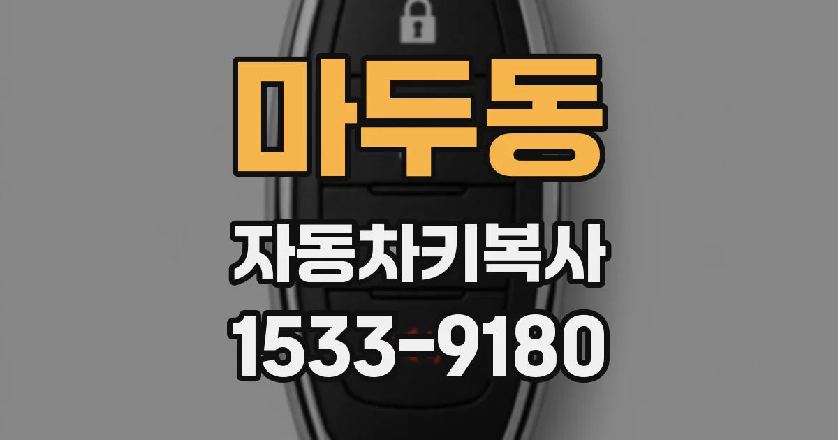 마두동 자동차키복사