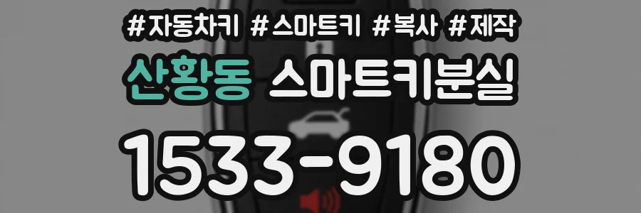 산황동 스마트키분실