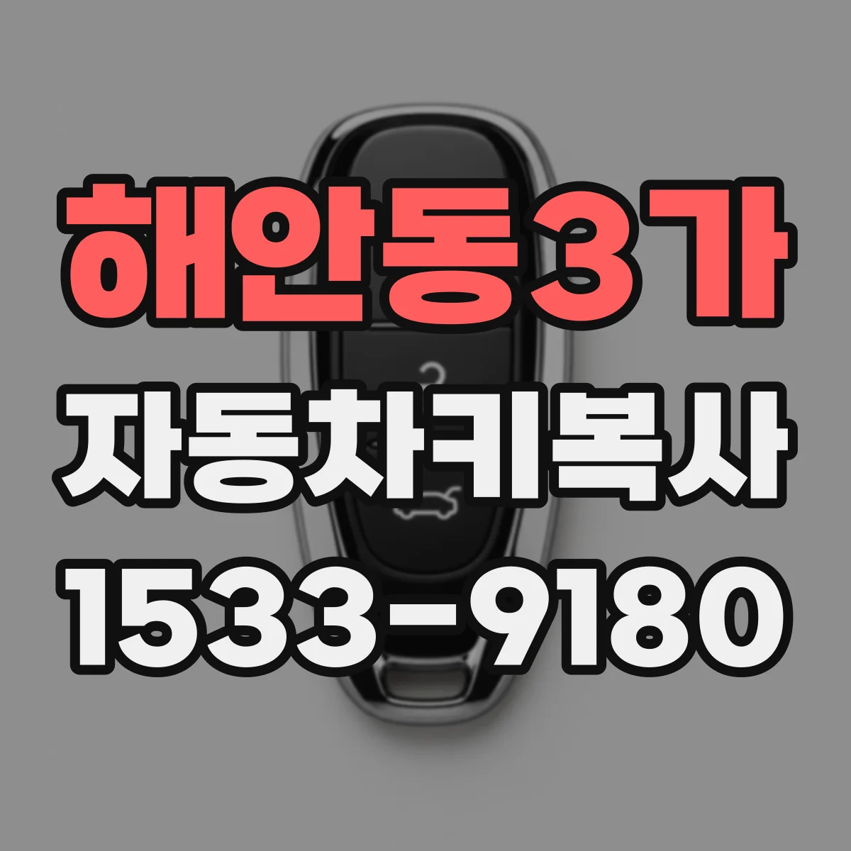 해안동3가 자동차키복사