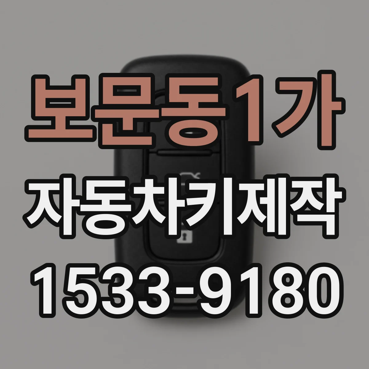 보문동1가 자동차키제작