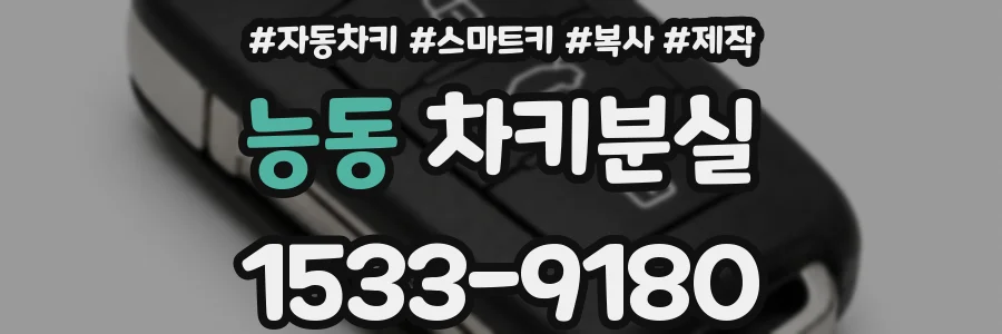 능동 차키분실