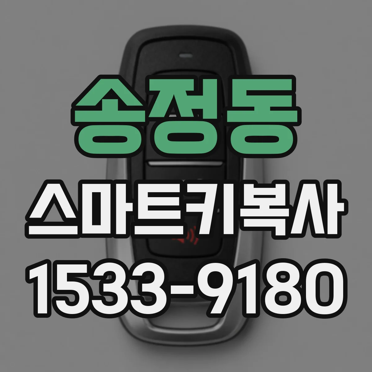 송정동 스마트키복사