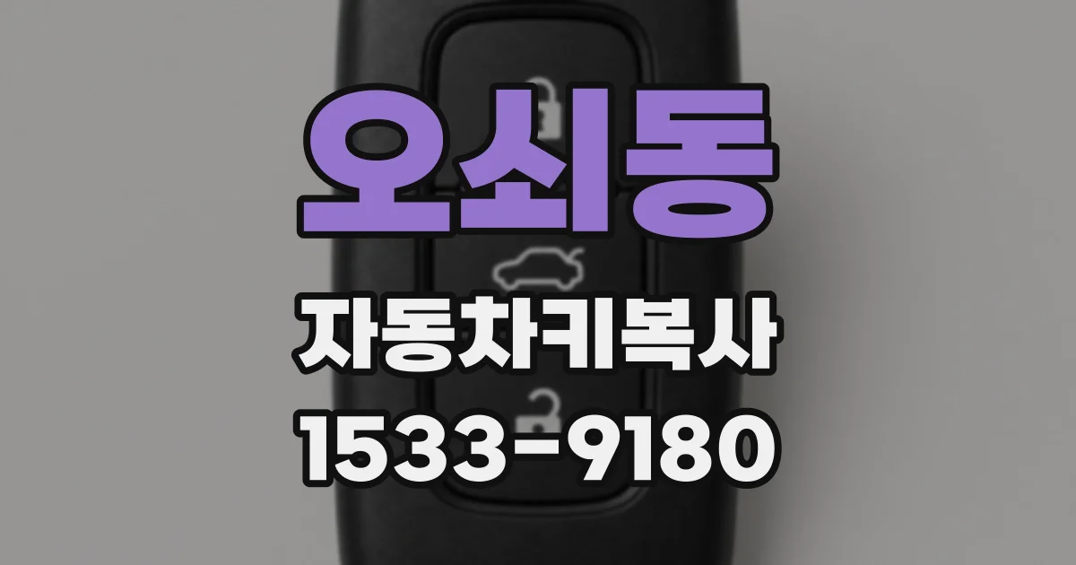 오쇠동 자동차키복사