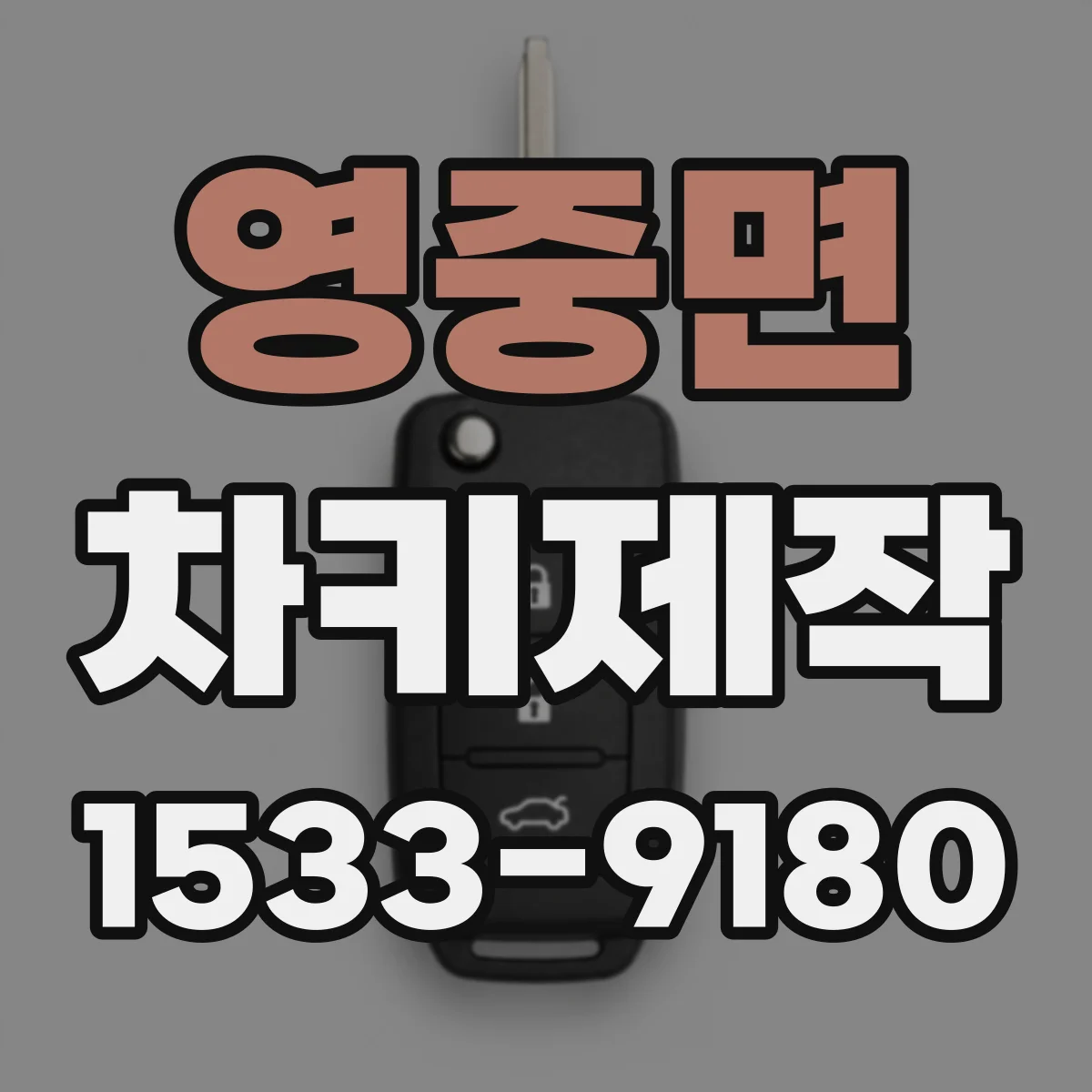 영중면 차키제작