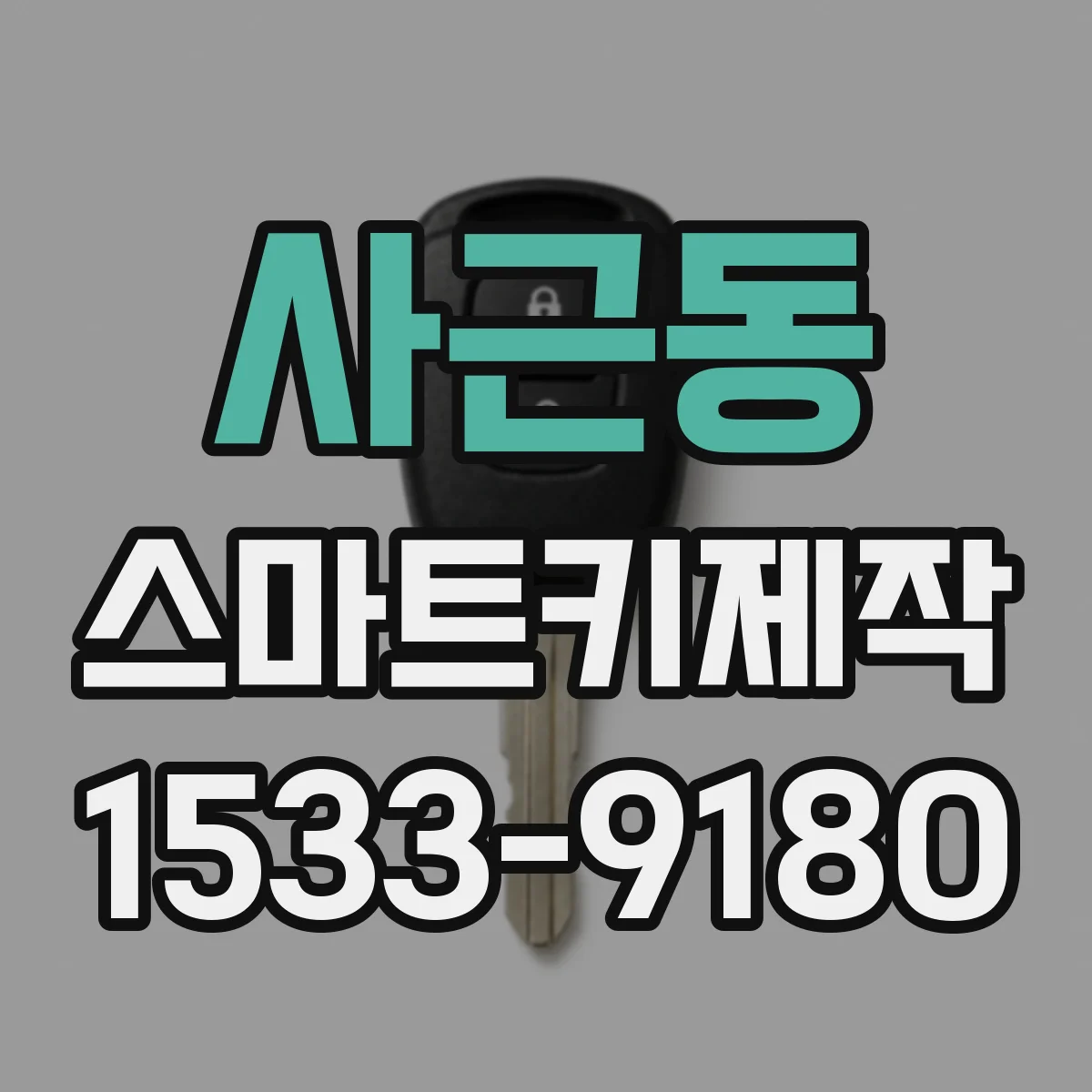 사근동 스마트키제작