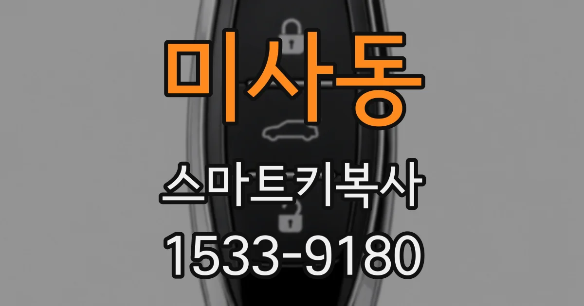 미사동 스마트키복사