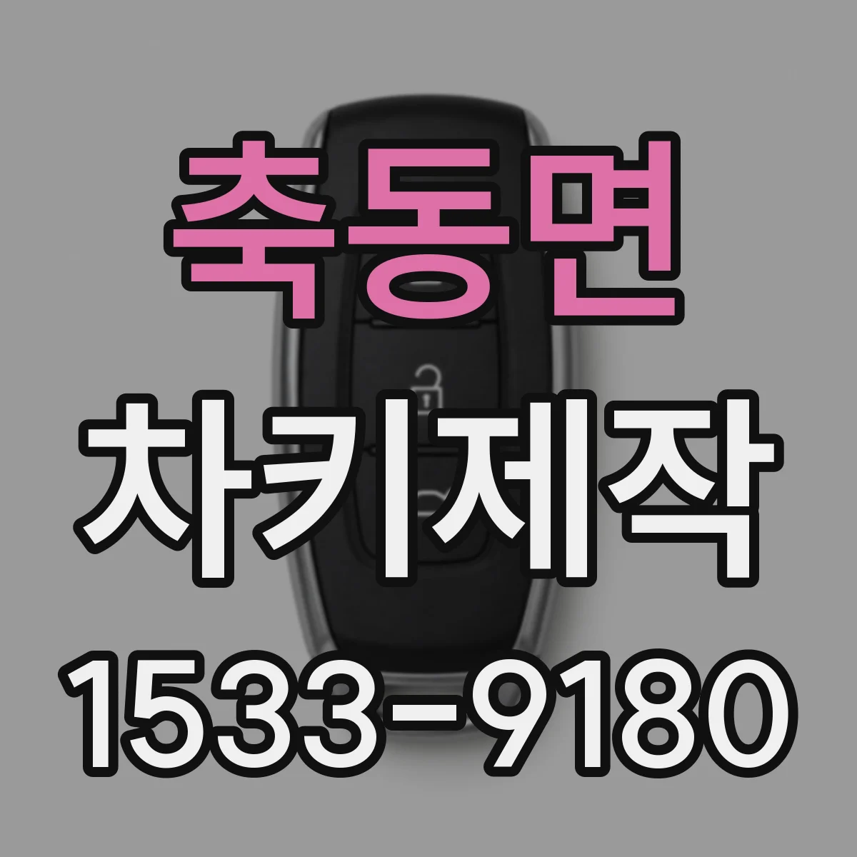 축동면 차키제작