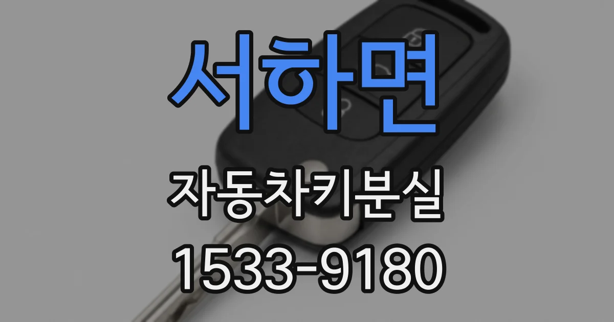 서하면 자동차키분실