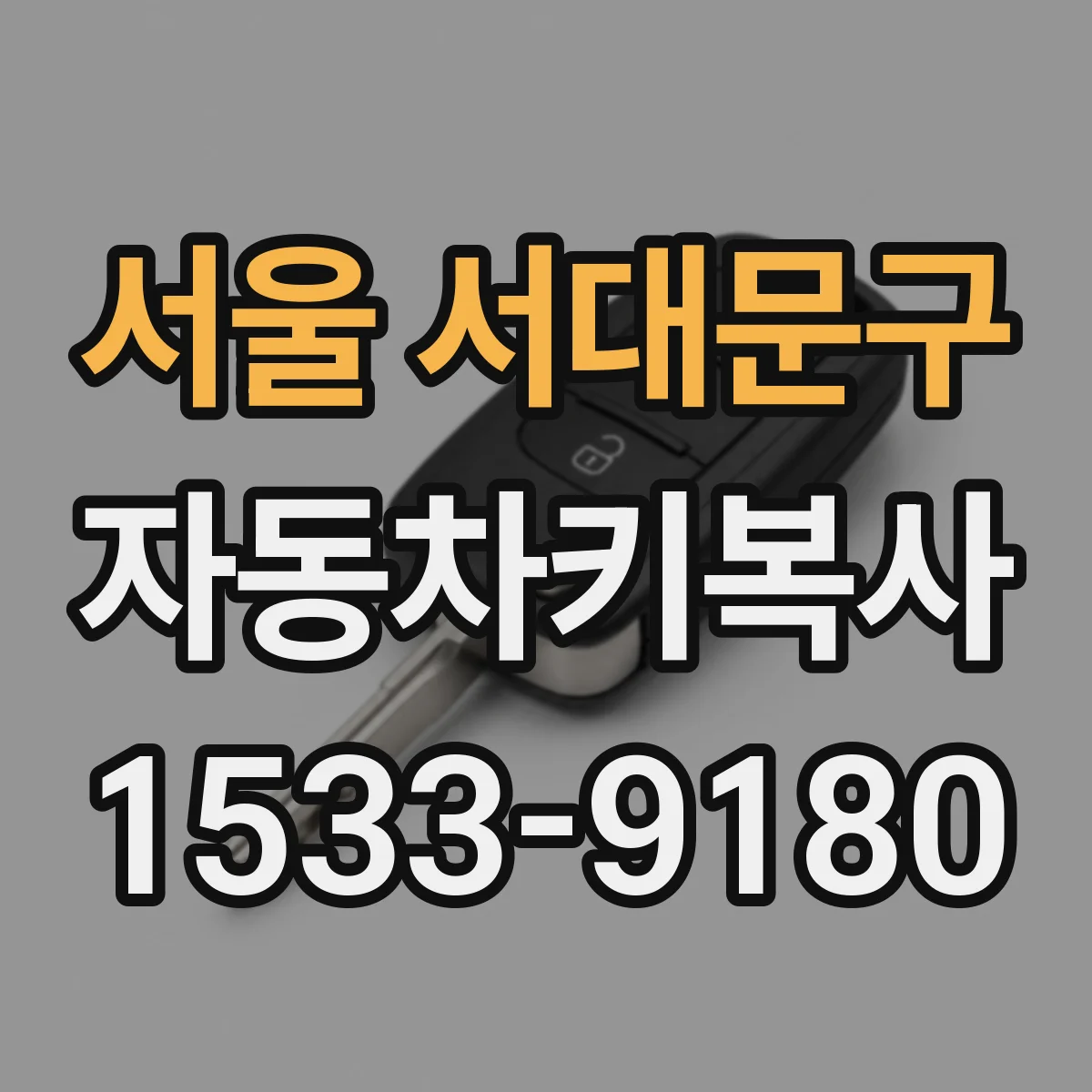 서울 서대문구 자동차키복사