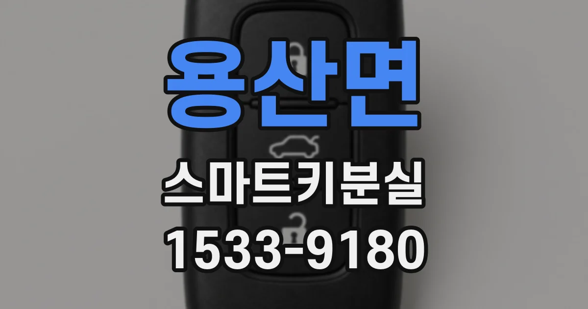 용산면 스마트키분실