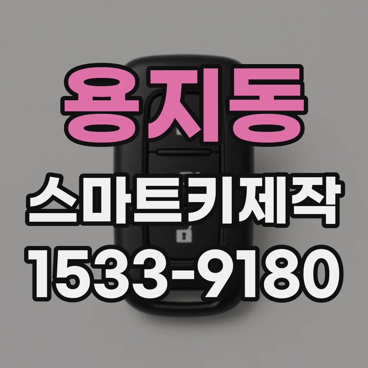 용지동 스마트키제작