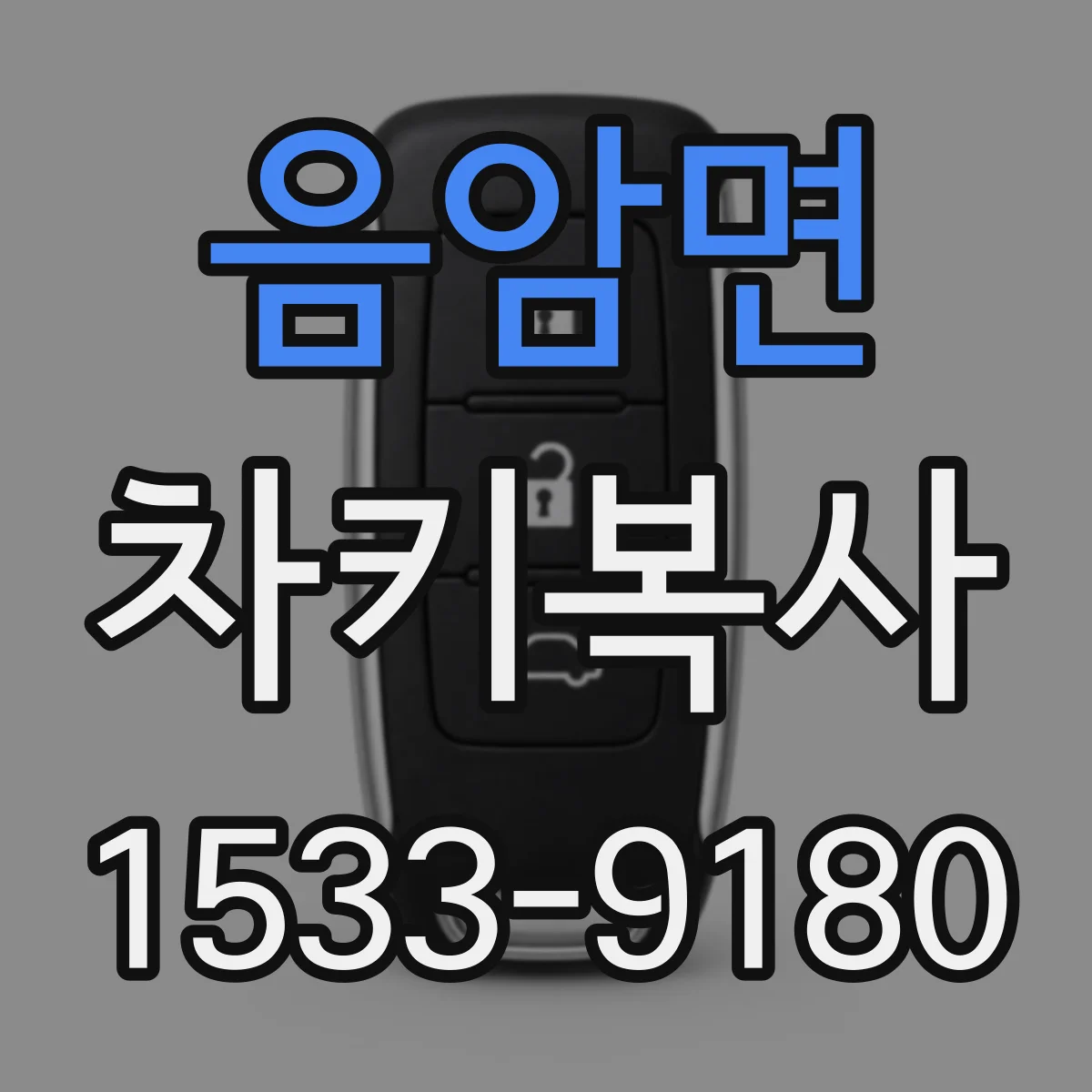 음암면 차키복사