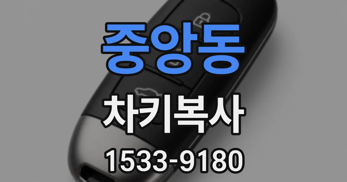 중앙동 차키복사