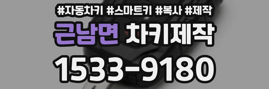 근남면 차키제작