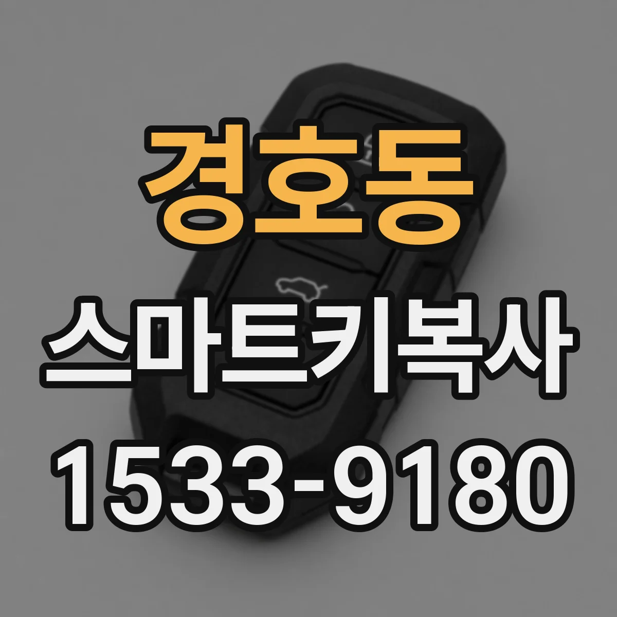 경호동 스마트키복사