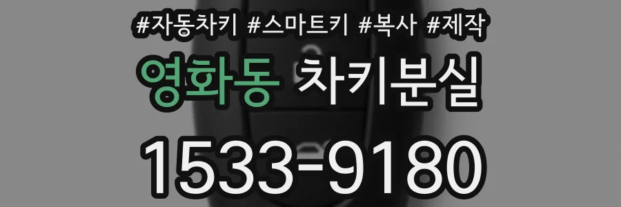 영화동 차키분실