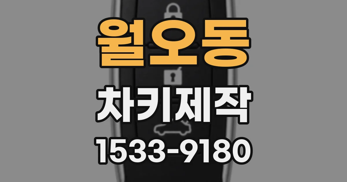 월오동 차키제작