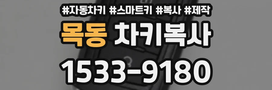 목동 차키복사