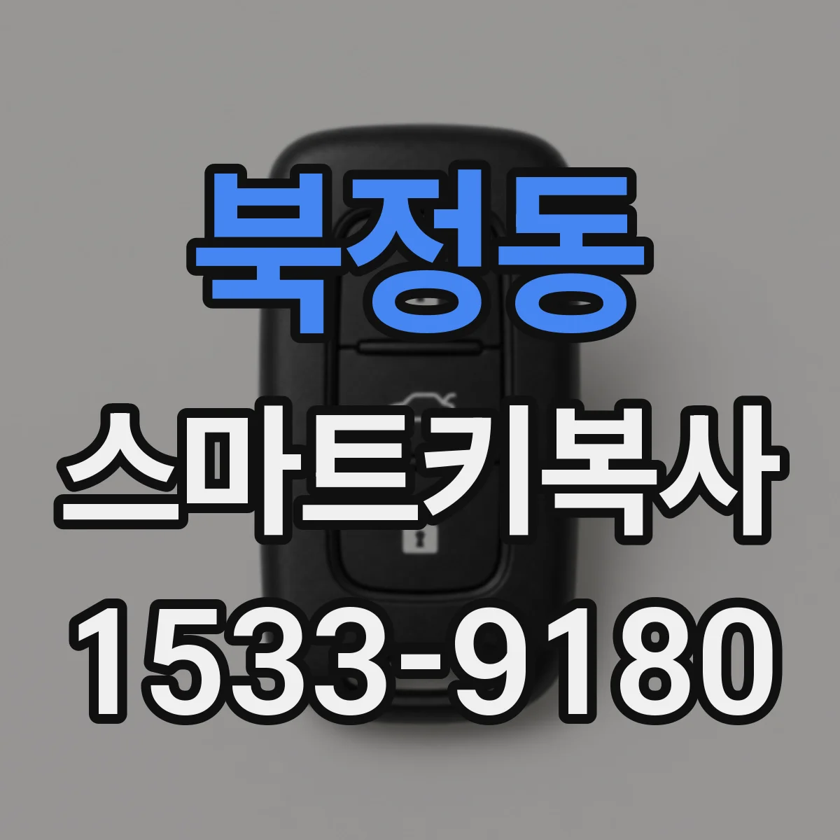 북정동 스마트키복사
