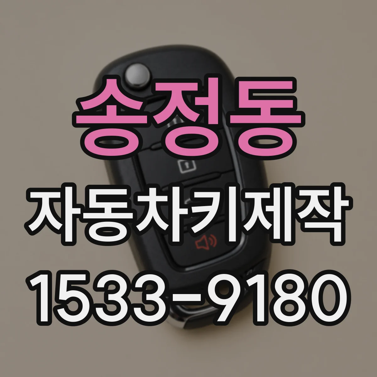 송정동 자동차키제작