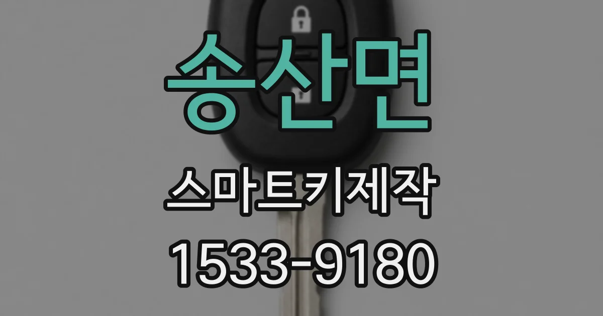 송산면 스마트키제작