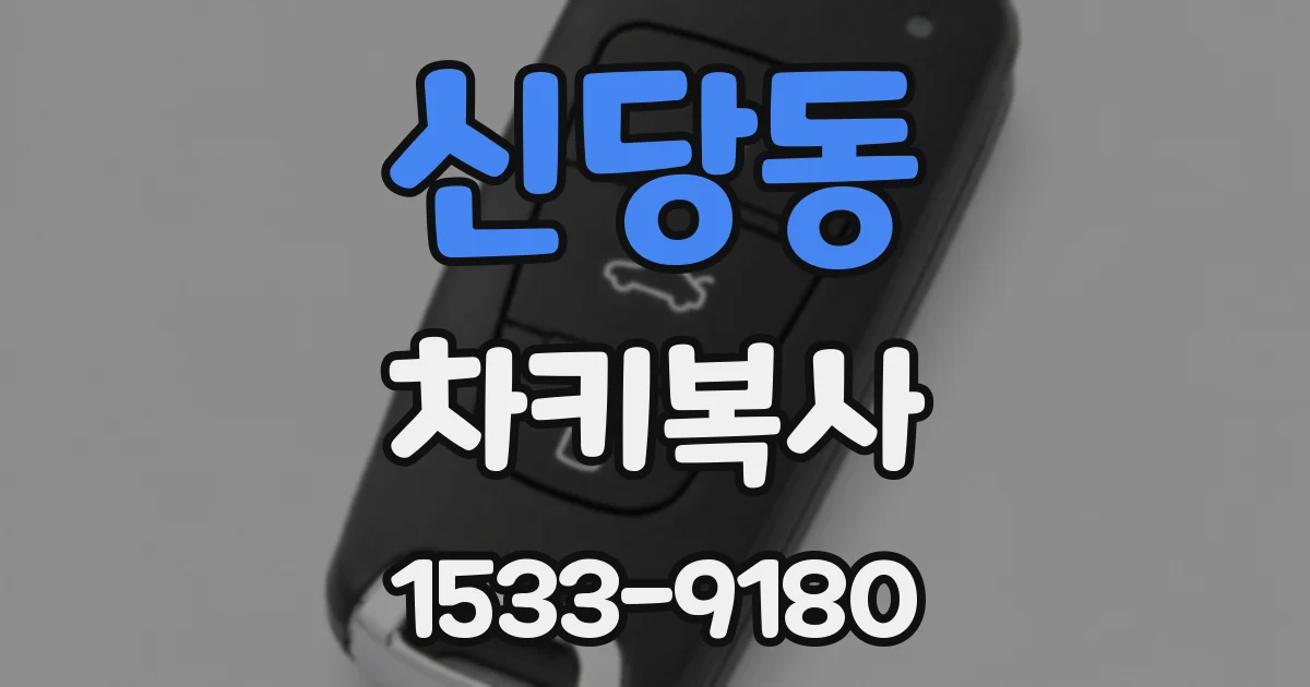 신당동 차키복사