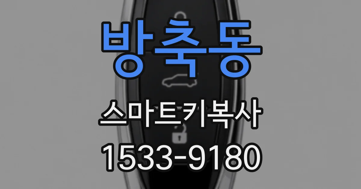 방축동 스마트키복사
