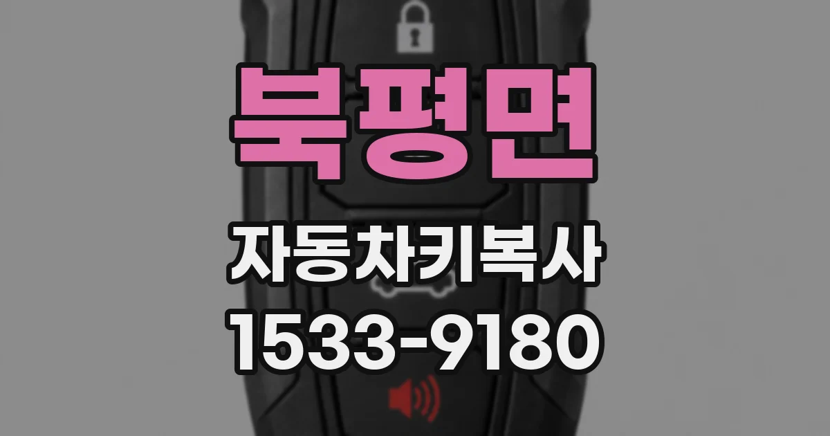 북평면 자동차키복사