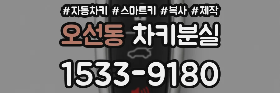 오선동 차키분실